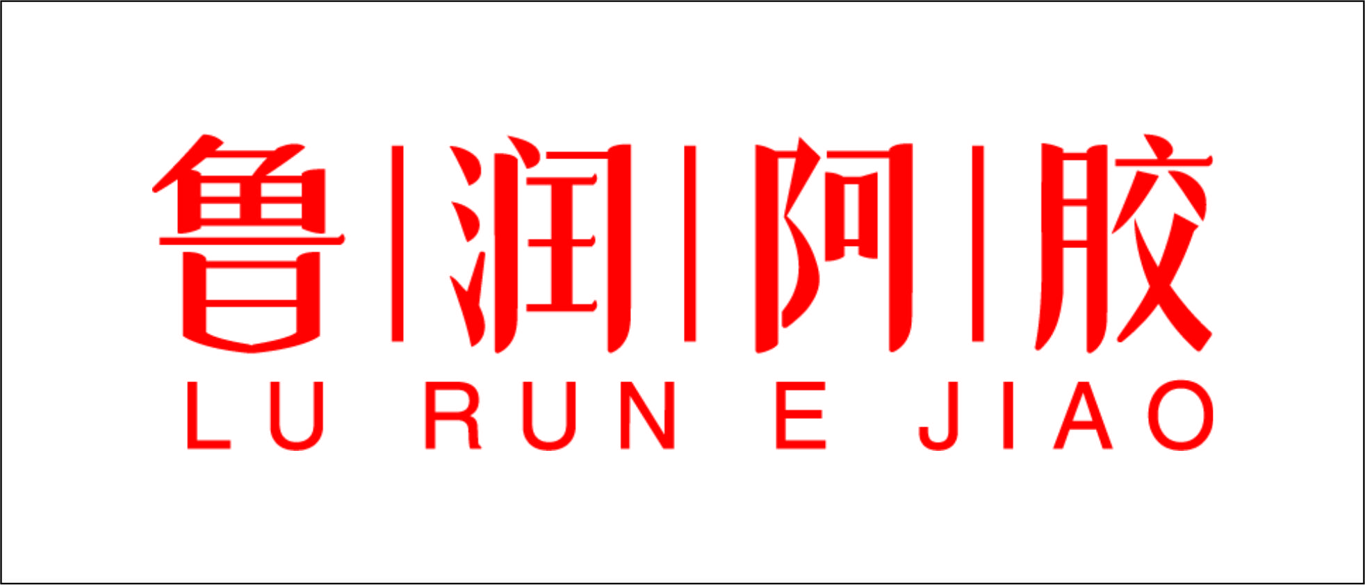 魯潤(rùn)阿膠